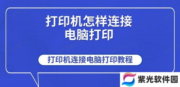 打印机怎样连接电脑打印 打印机连接电脑打印教程