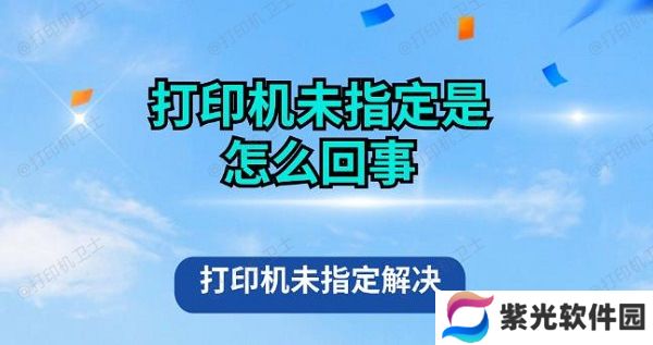 打印机未指定是怎么回事 打印机未指定解决