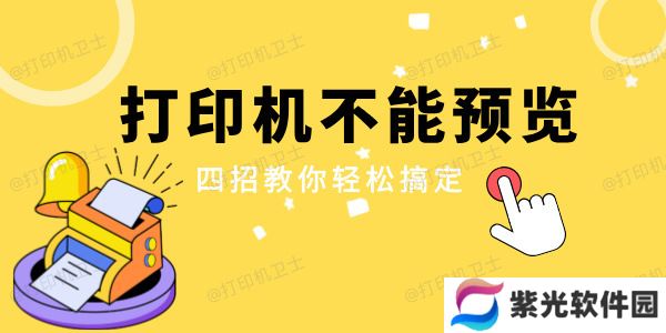 打印机不能预览是怎么回事 四招教你轻松搞定