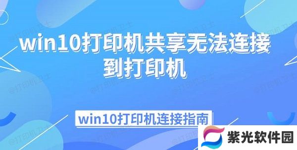 win10打印机共享无法连接到打印机 win10打印机连接指南