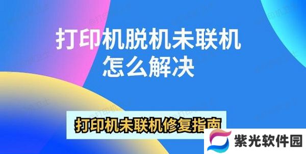 打印机脱机未联机怎么解决 打印机未联机修复指南