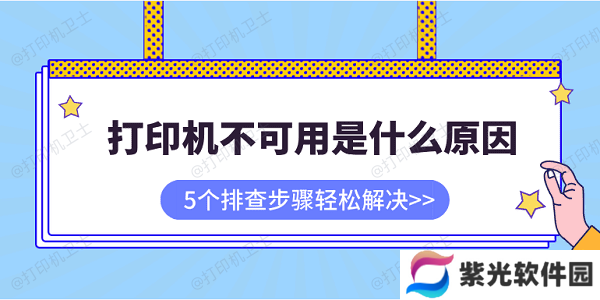 打印机不可用是什么原因 5个排查步骤轻松解决