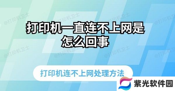 打印机一直连不上网是怎么回事 打印机连不上网处理方法