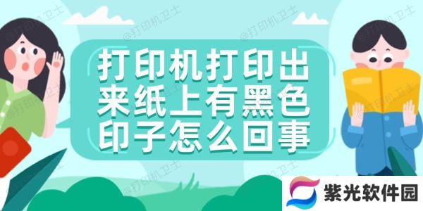 打印机打印出来纸上有黑色印子怎么回事