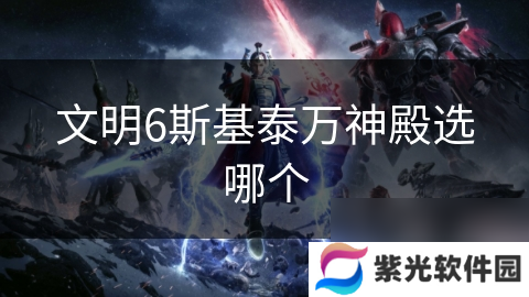 文明6斯基泰万神殿选哪个