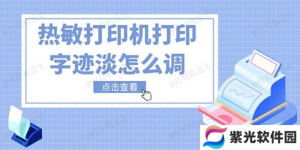 热敏打印机打印字迹淡怎么调 五招教你快速解决