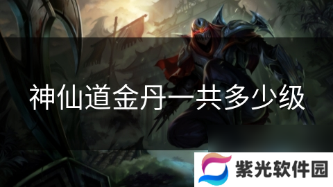 神仙道金丹一共多少级
