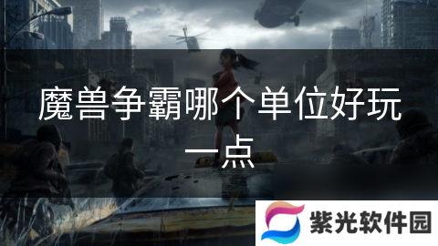 魔兽争霸哪个单位好玩一点