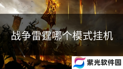 战争雷霆哪个模式挂机