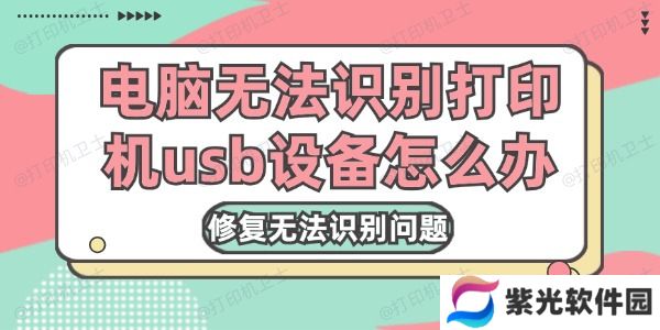 电脑无法识别打印机usb设备怎么办