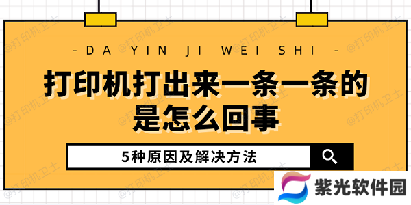 打印机打出来一条一条的是怎么回事 5种原因及解决方法