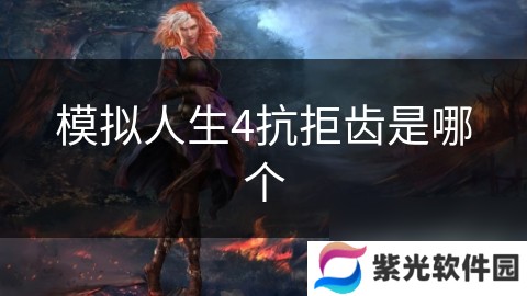 模拟人生4抗拒齿是哪个