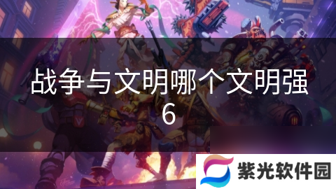 战争与文明哪个文明强6