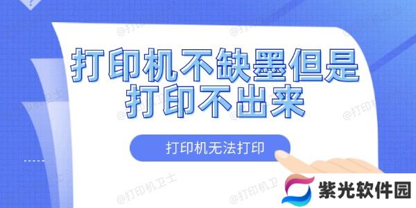 打印机不缺墨但是打印不出来怎么办