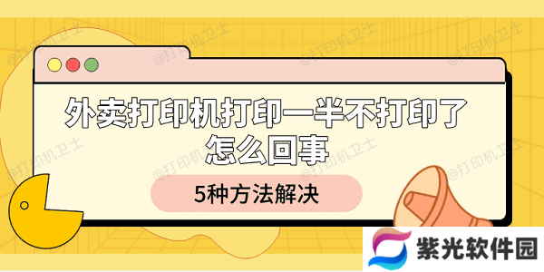 外卖打印机打印一半不打印了怎么回事 5种方法解决