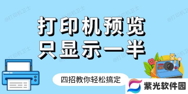 打印机预览只显示一半怎样才完整 四招教你轻松搞定
