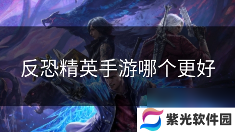 反恐精英手游哪个更好