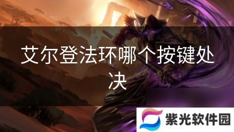 艾尔登法环哪个按键处决