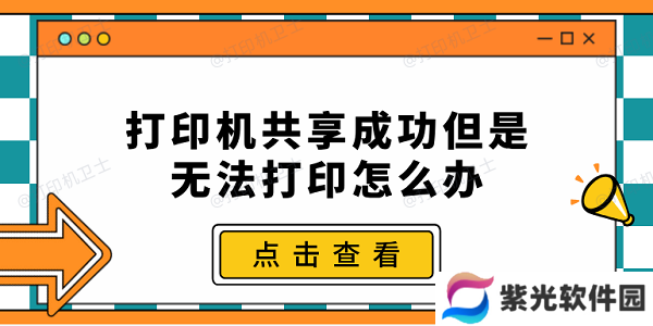 打印机共享成功但是无法打印怎么办 常见的5种解决办法