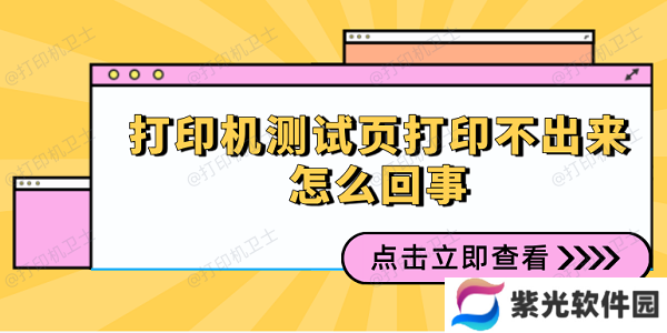 打印机测试页打印不出来怎么回事 多种方式解决