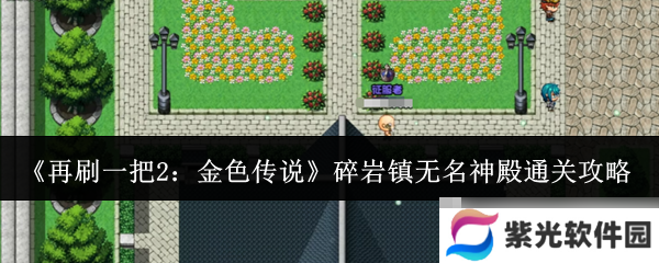《再刷一把2：金色传说》碎岩镇无名神殿通关攻略