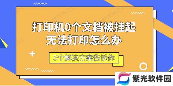 打印机0个文档被挂起无法打印怎么办 5个解决方案告诉你