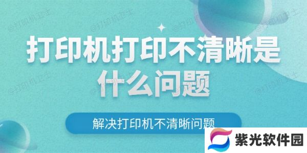 打印机打印不清晰是什么问题