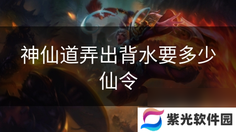 神仙道弄出背水要多少仙令