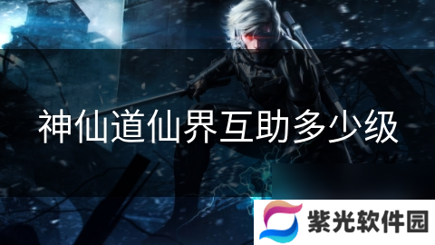 神仙道仙界互助多少级