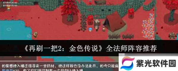 《再刷一把2：金色传说》全法师阵容推荐