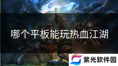 哪个平板能玩热血江湖