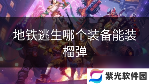 地铁逃生哪个装备能装榴弹