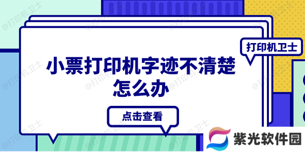 小票打印机字迹不清楚怎么办 4种原因分析及解决办法
