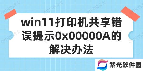 win11打印机共享错误提示0x00000A的解决办法