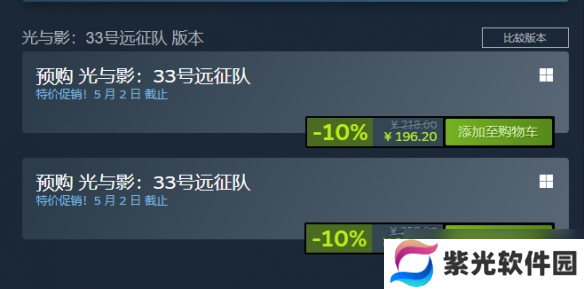 《光与影：33号远征队》Steam开启预购：首发196元！