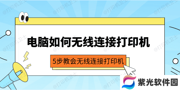 电脑如何无线连接打印机 5步教会无线连接打印机