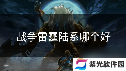 战争雷霆陆系哪个好