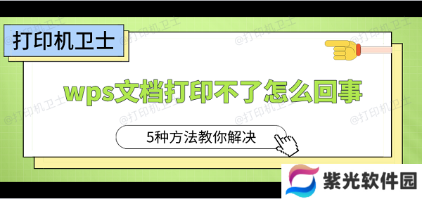 wps文档打印不了怎么回事 5种方法教你解决