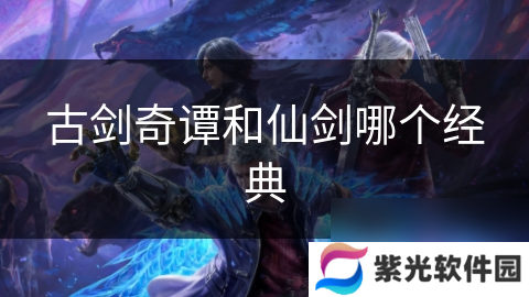 古剑奇谭和仙剑哪个经典
