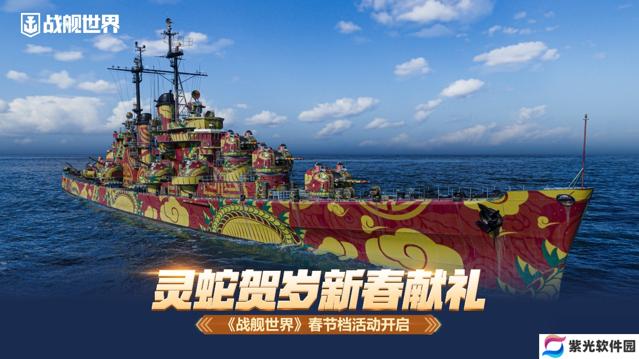 灵蛇贺岁新春献礼 《战舰世界》春节档活动开启