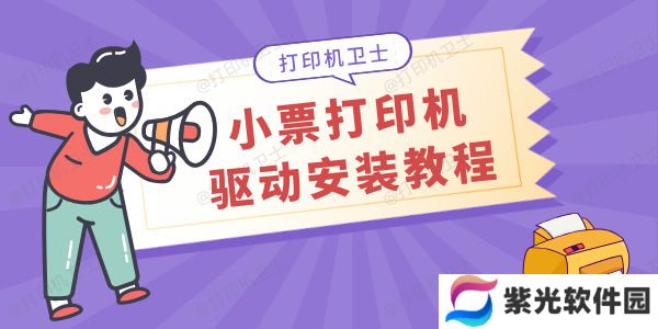小票打印机驱动怎么安装 小白也能轻松上手！