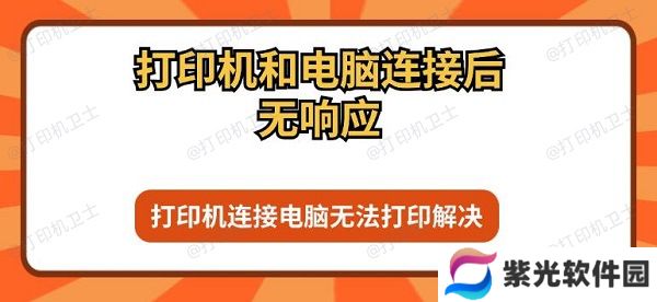打印机和电脑连接后无响应 打印机连接电脑无法打印解决