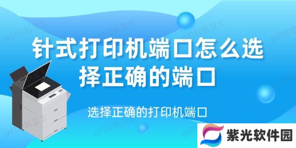 针式打印机端口怎么选择正确的端口