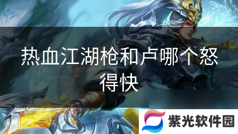 热血江湖枪和卢哪个怒得快