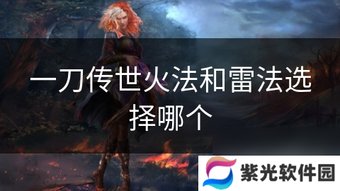 一刀传世火法和雷法选择哪个