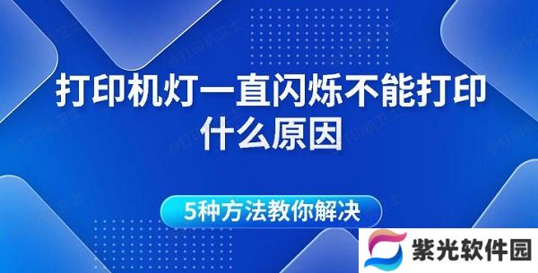打印机灯一直闪烁不能打印什么原因 5种方法教你解决