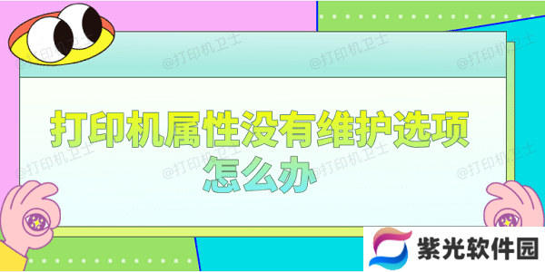 打印机属性没有维护选项怎么办 分享4个解决办法