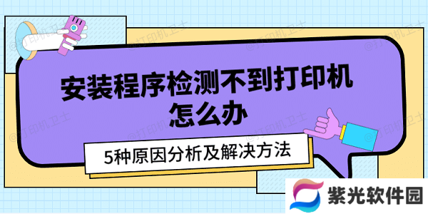 安装程序检测不到打印机怎么办 5种原因分析及解决方法