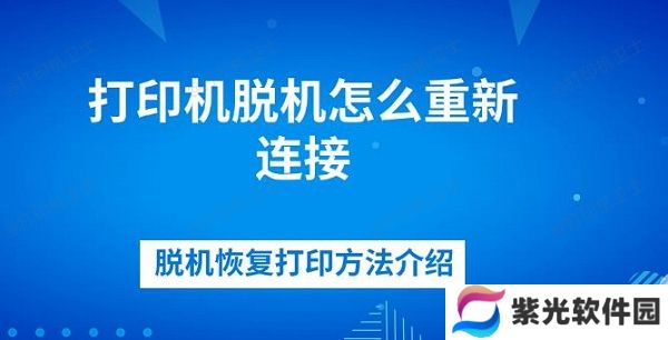 打印机脱机怎么重新连接 脱机恢复打印方法介绍