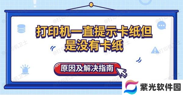 打印机一直提示卡纸但是没有卡纸原因及解决指南